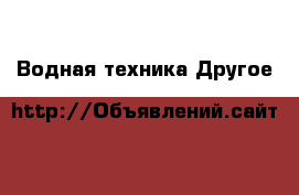 Водная техника Другое